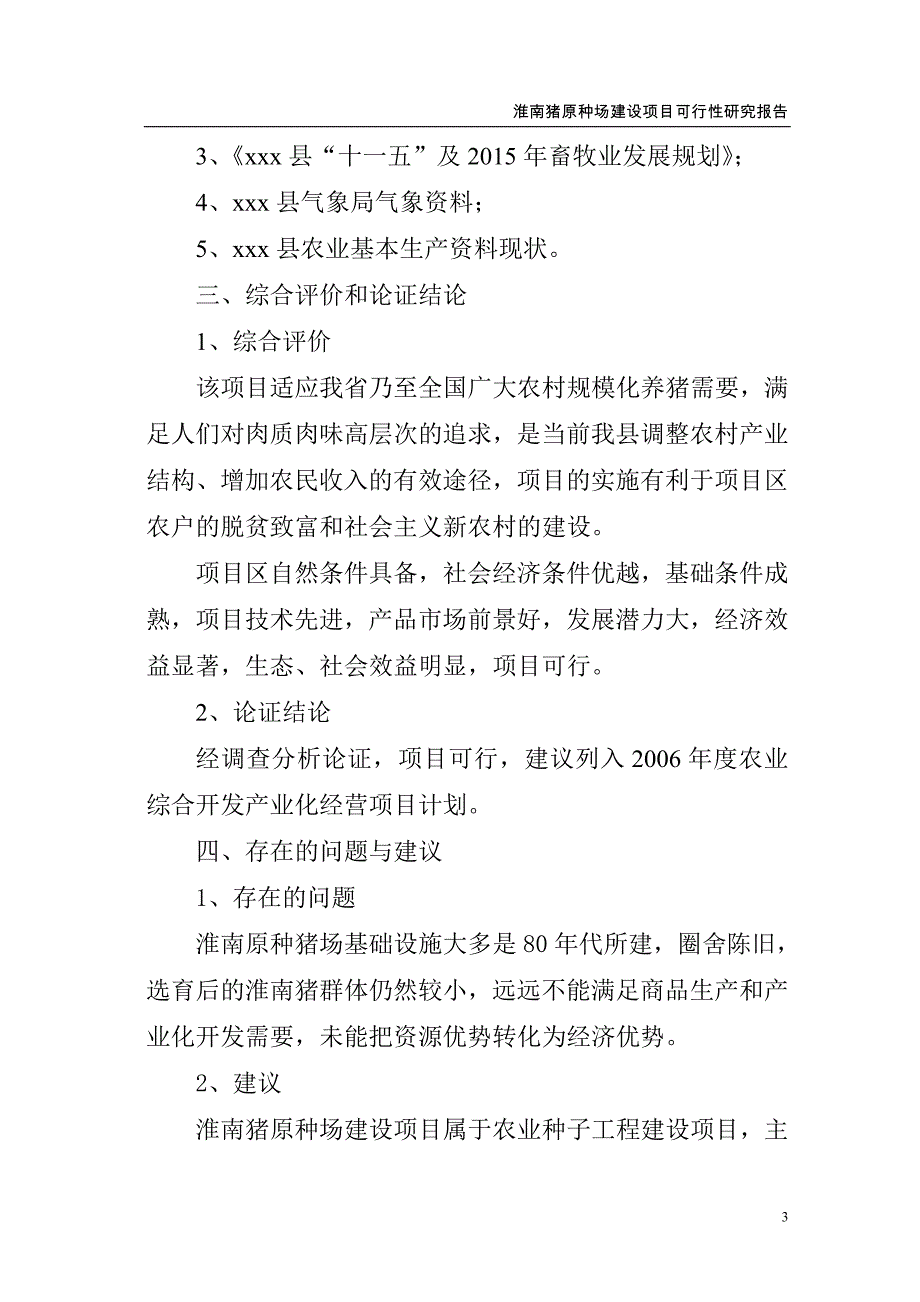 淮南猪原种场新建项目可研建议书.doc_第3页