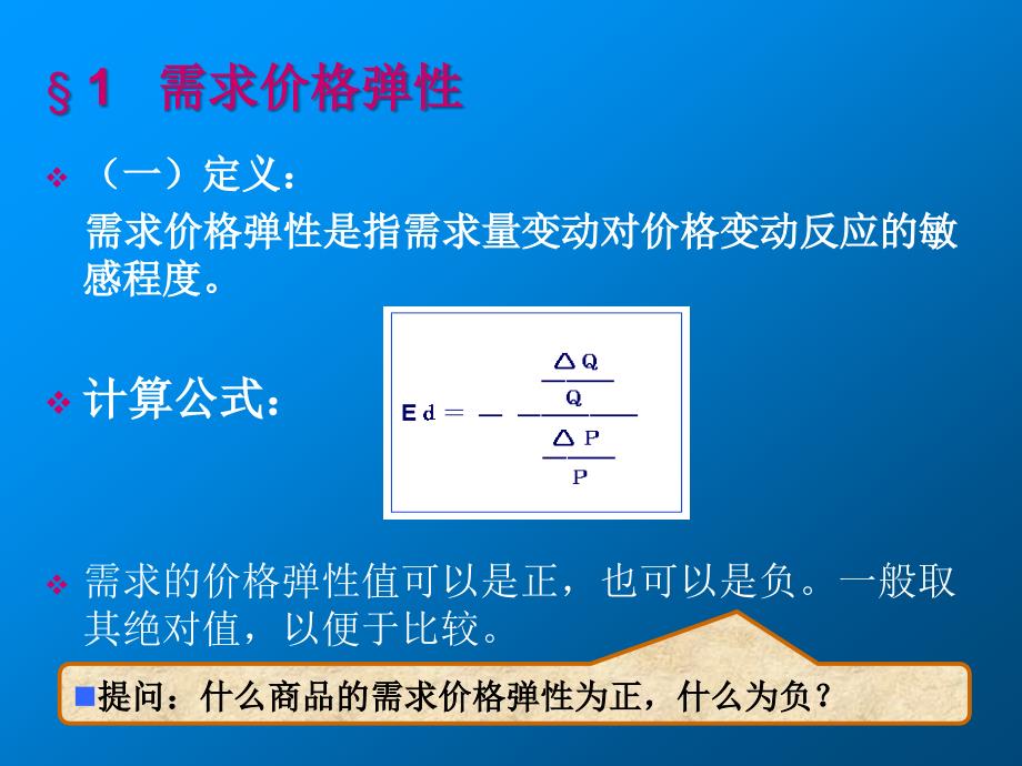 微观经济-需求弹性与供给弹性(PPT48页)hmrk_第3页