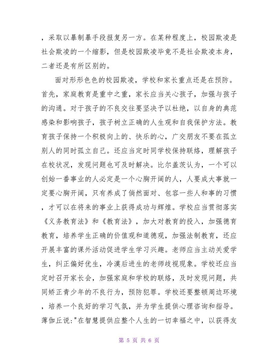 精选热门关于校园欺凌相关心得体会范文三篇_第5页