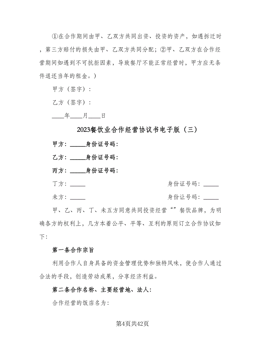 2023餐饮业合作经营协议书电子版（10篇）_第4页