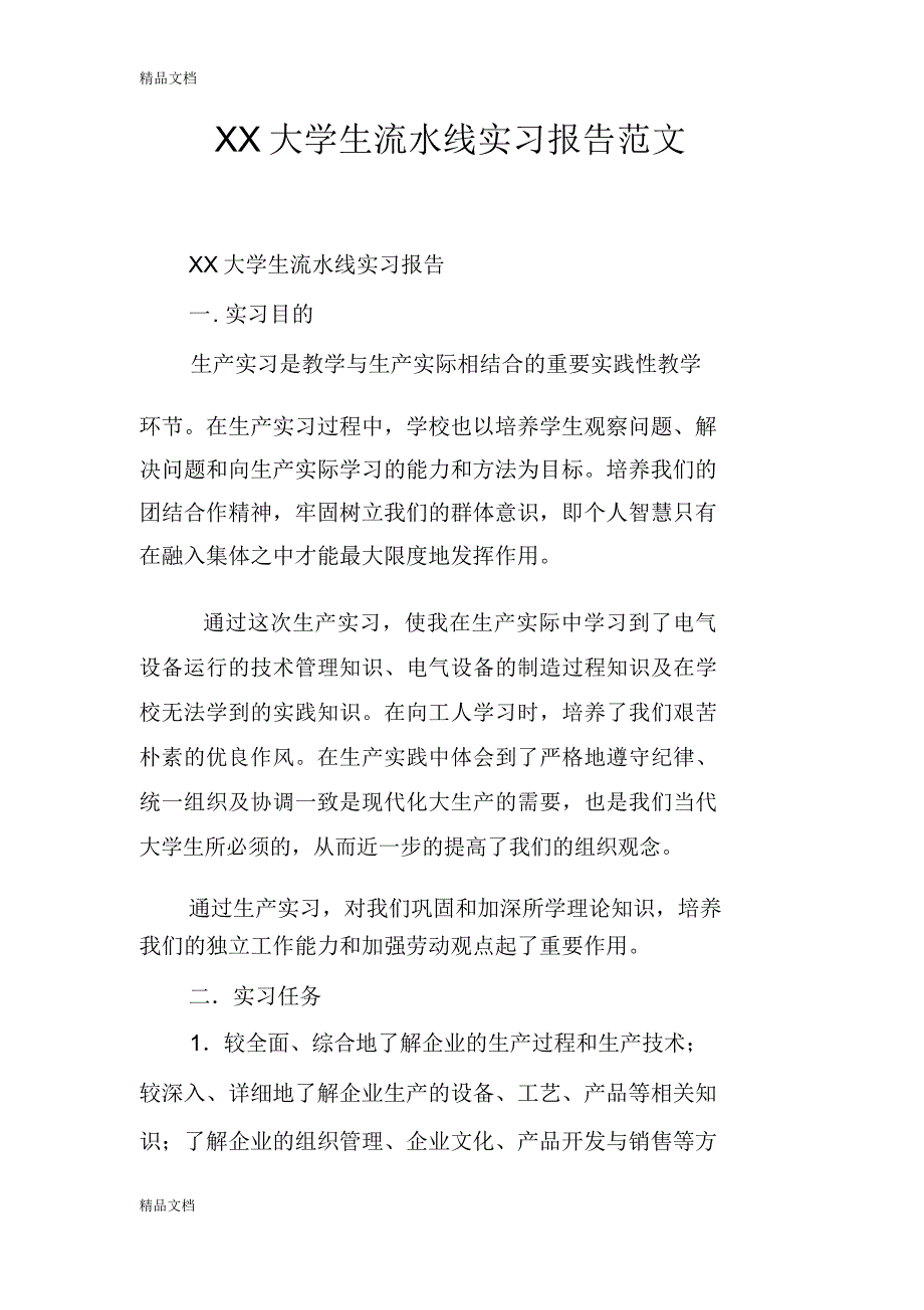 最新XX大学生流水线实习报告范文_第1页