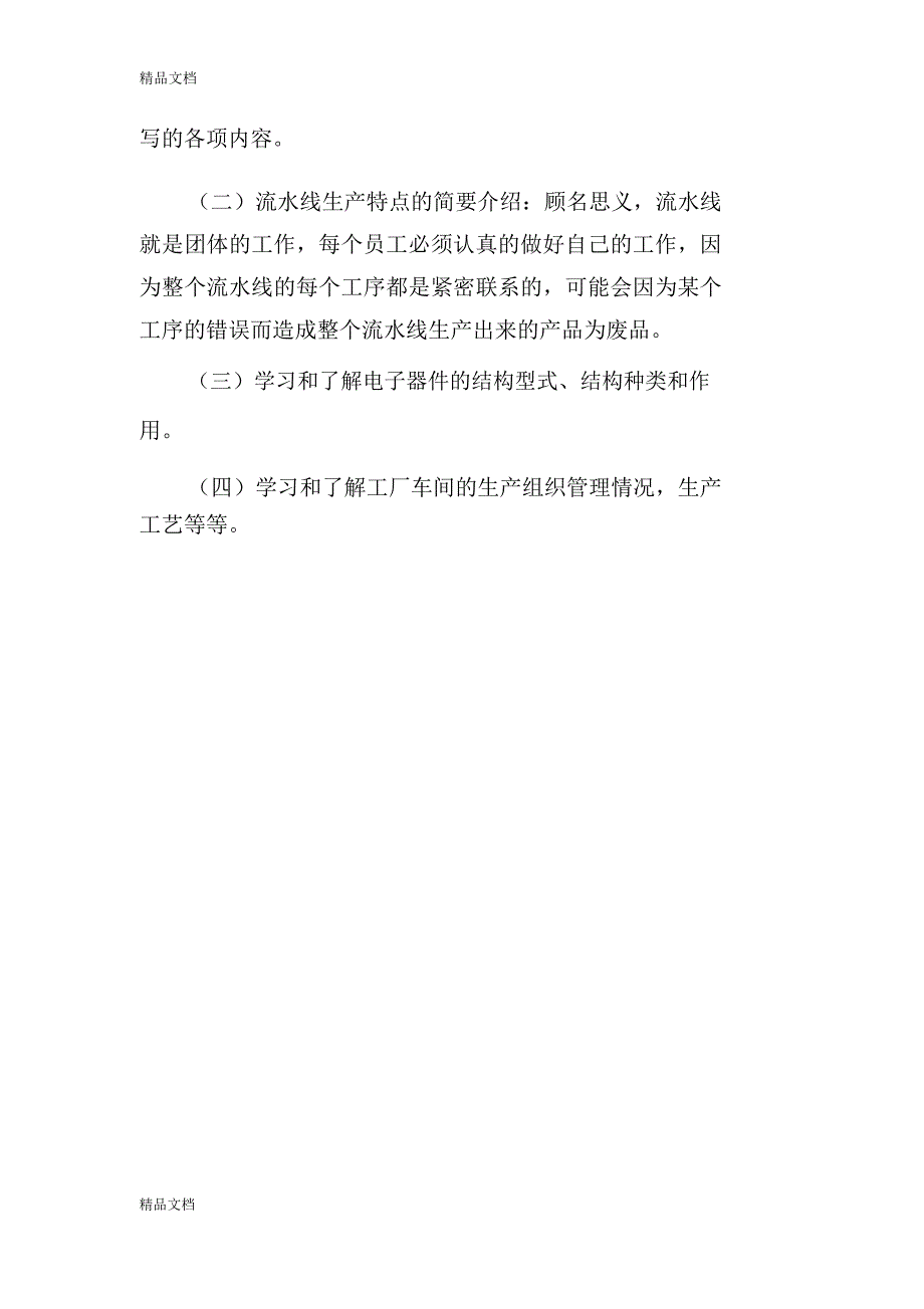 最新XX大学生流水线实习报告范文_第4页