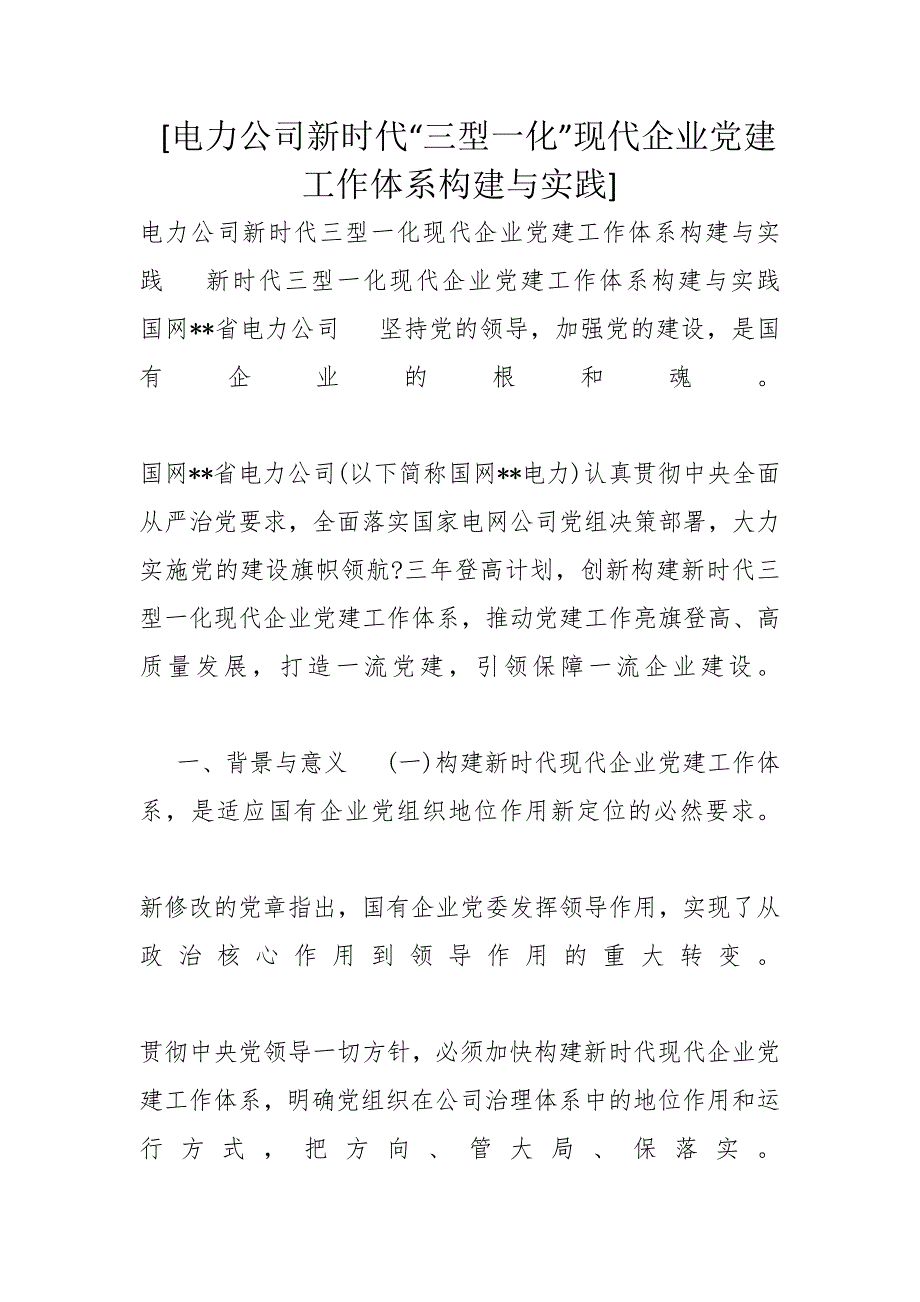 [电力公司新时代“三型一化”现代企业党建工作体系构建与实践]_第1页