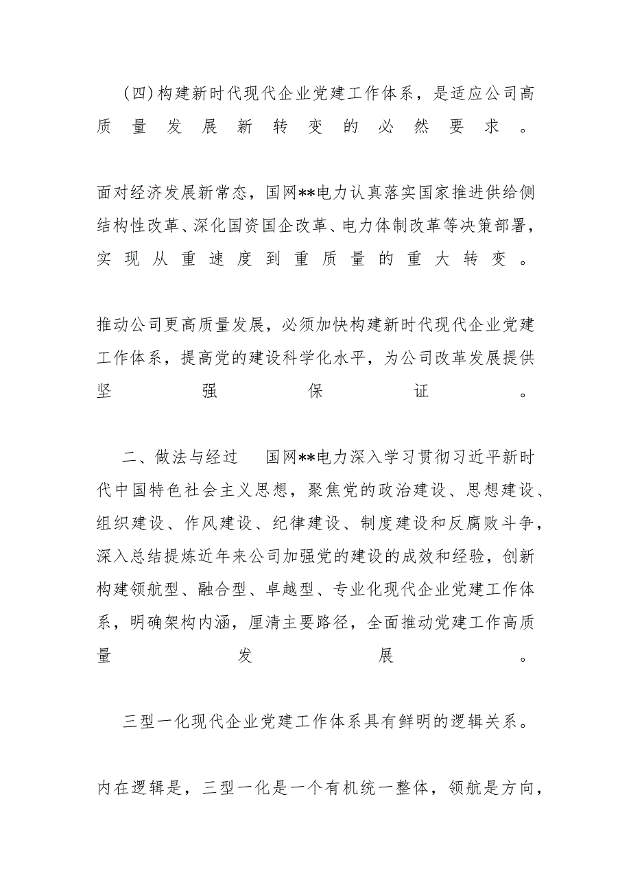 [电力公司新时代“三型一化”现代企业党建工作体系构建与实践]_第3页