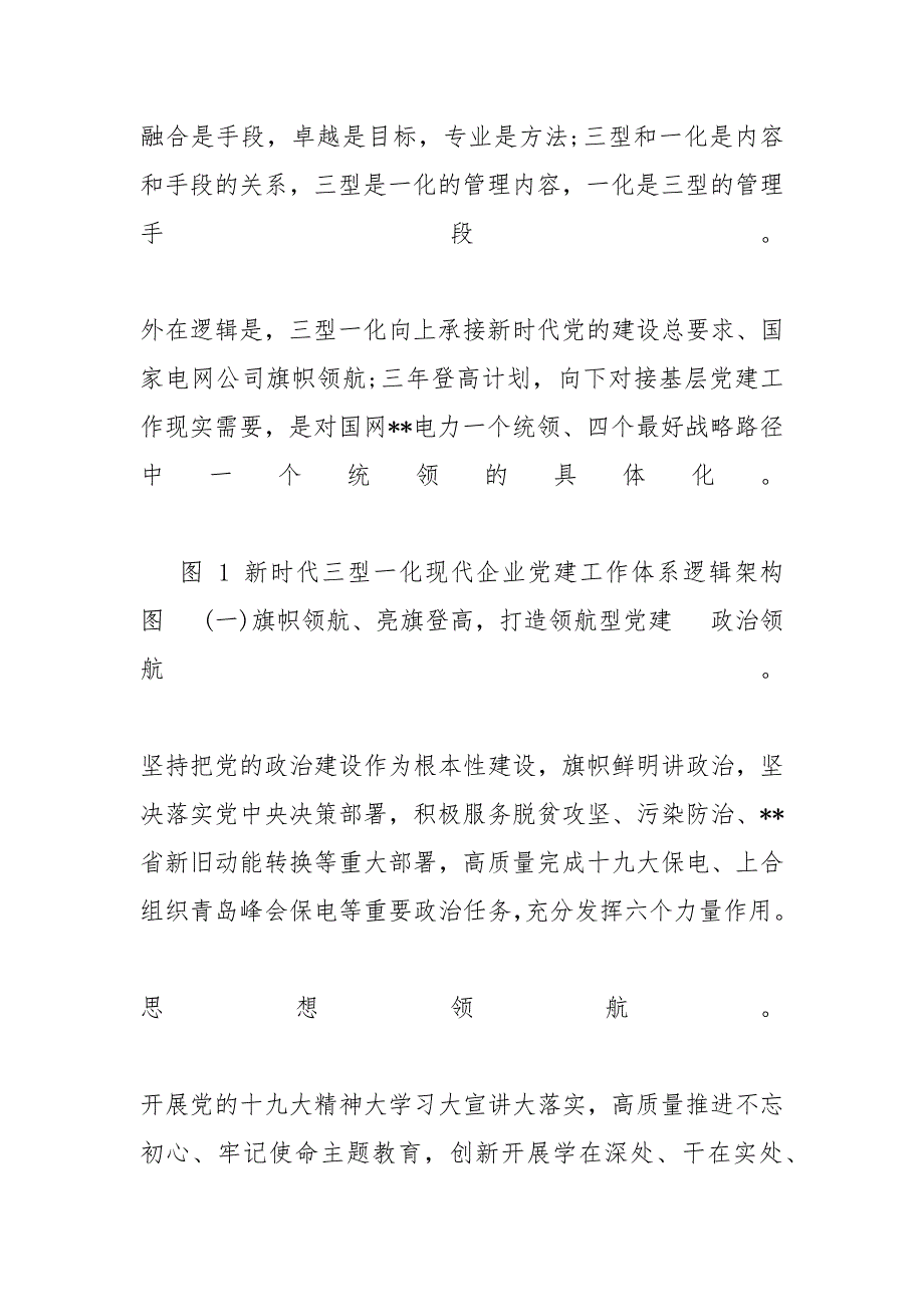 [电力公司新时代“三型一化”现代企业党建工作体系构建与实践]_第4页