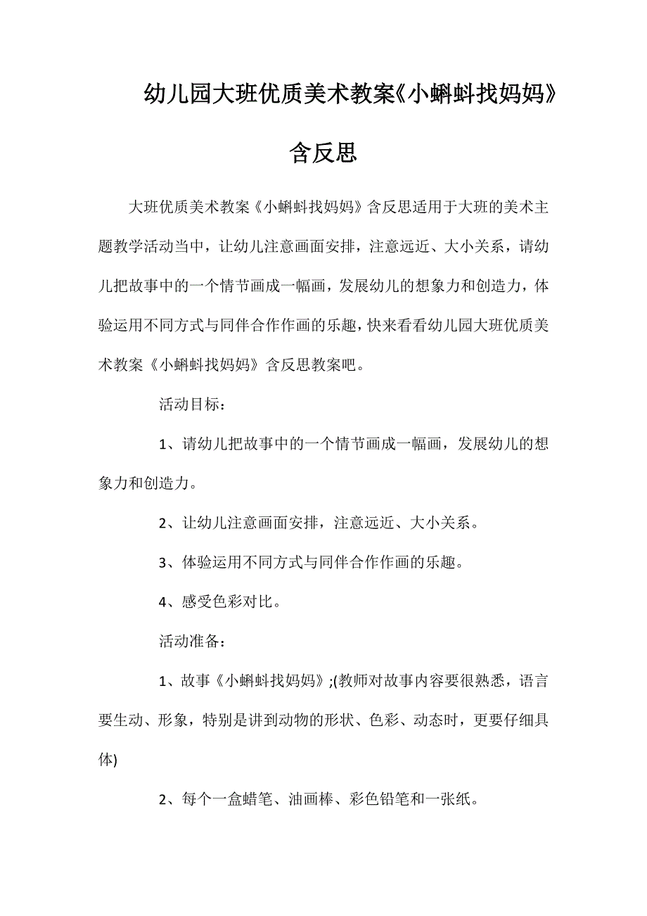 幼儿园大班优质美术教案小蝌蚪找妈妈含反思_第1页