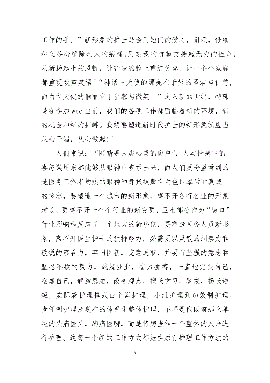 新时期护士标准演讲词_第3页