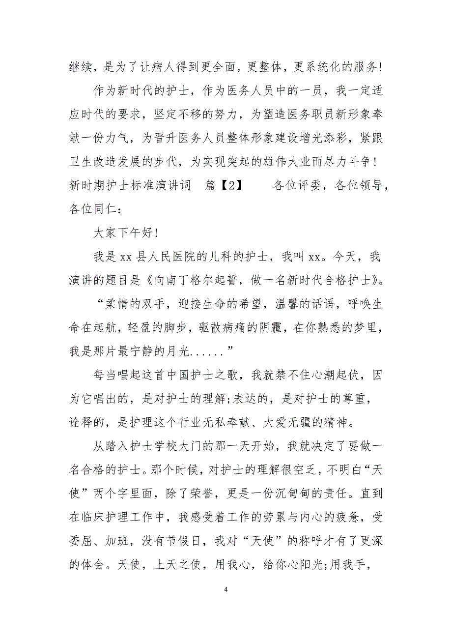 新时期护士标准演讲词_第4页