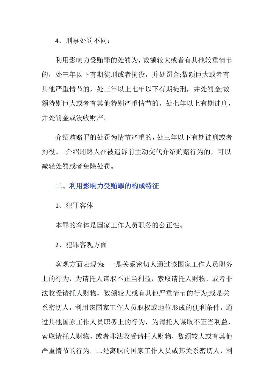 利用影响力受贿罪与介绍贿赂罪区别是什么_第3页