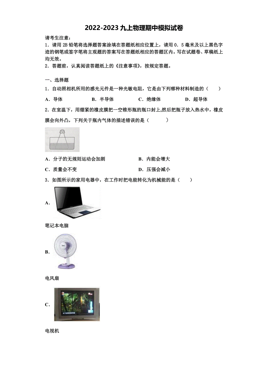 2022-2023学年福建省莆田一中学物理九上期中达标检测试题（含解析）.doc_第1页