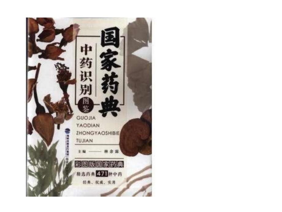 常用中药快速鉴别6_第1页