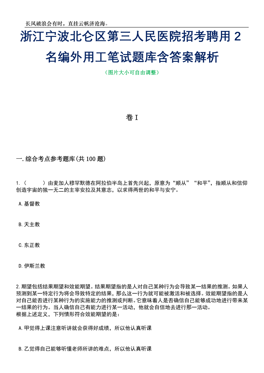 浙江宁波北仑区第三人民医院招考聘用2名编外用工笔试题库含答案解析_第1页