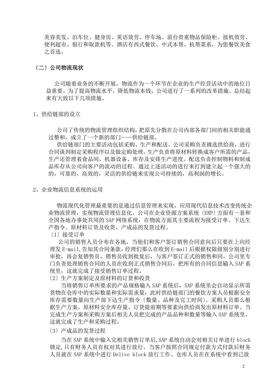 2023年现代企业物流管理对信隆酒店经营管理有限公司的经济效益影响研究分析.doc_第3页