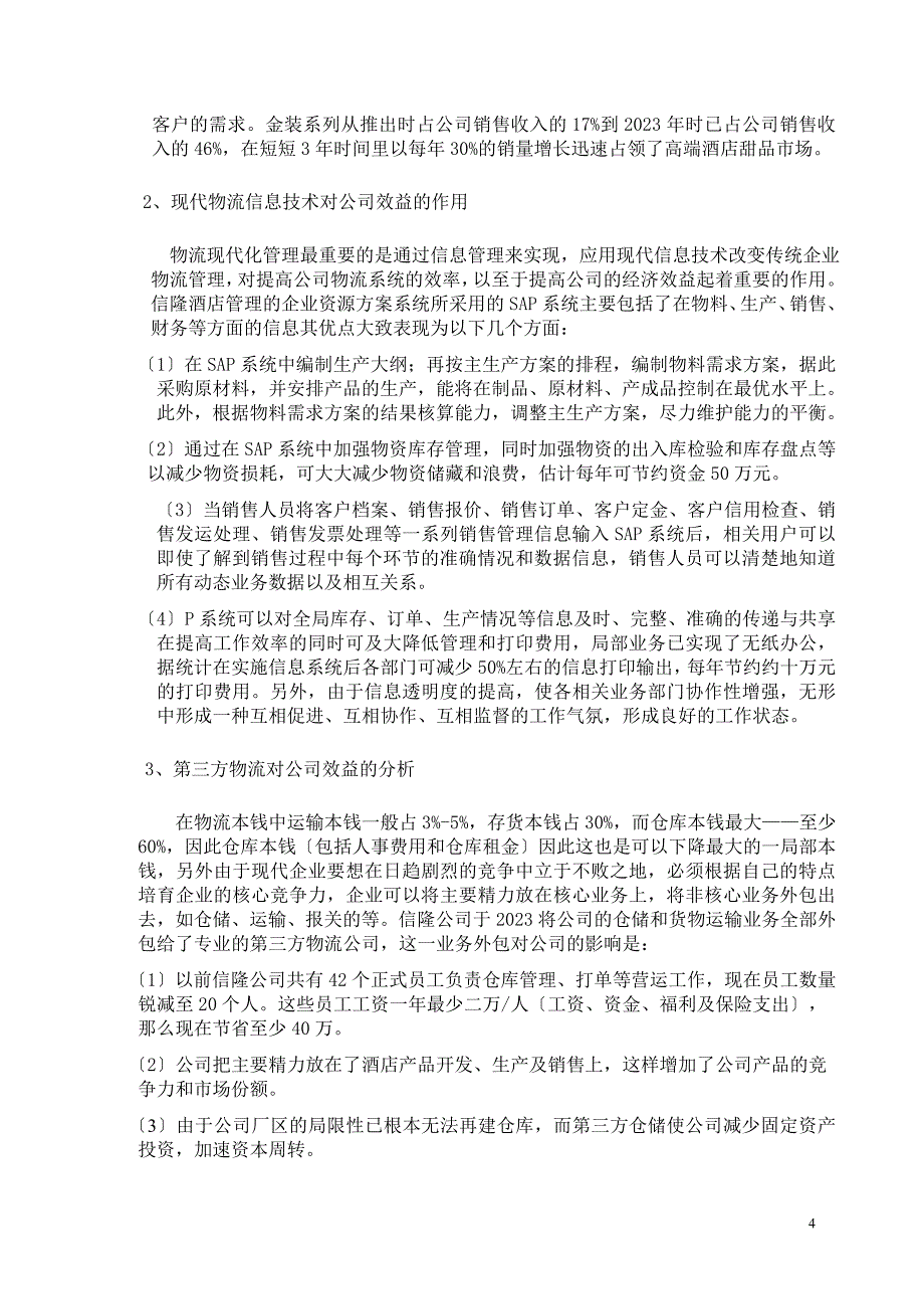 2023年现代企业物流管理对信隆酒店经营管理有限公司的经济效益影响研究分析.doc_第5页