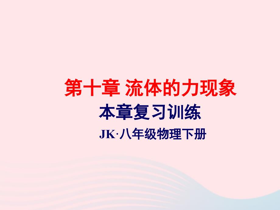 2022年八年级物理下册第十章流体的力现象复习训练课件新版教科版_第1页