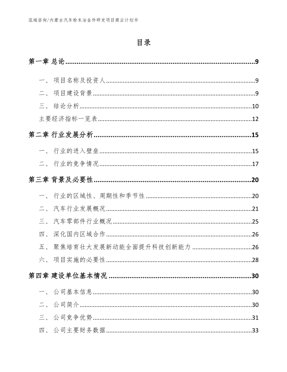 内蒙古汽车粉末冶金件研发项目商业计划书范文模板_第2页