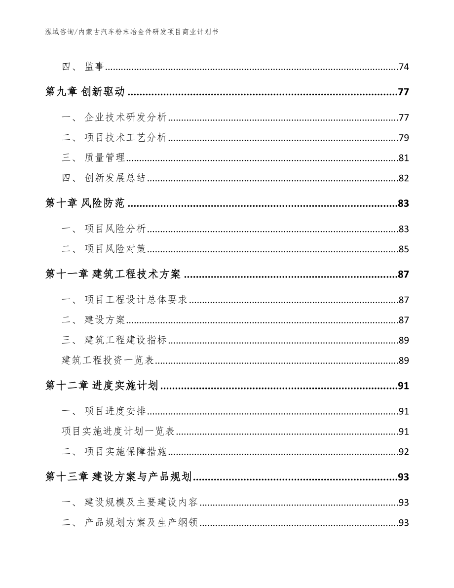 内蒙古汽车粉末冶金件研发项目商业计划书范文模板_第4页