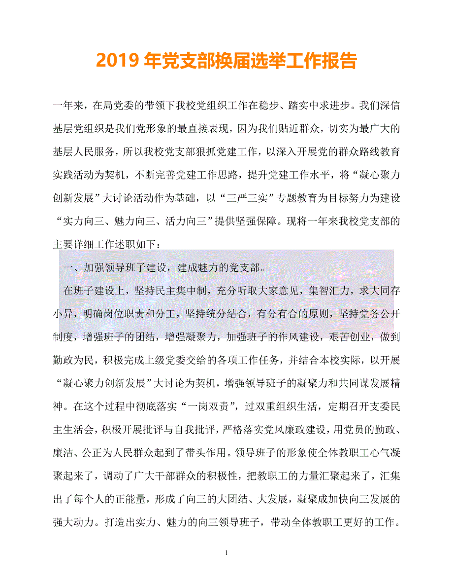 20XX最新事迹材料党支部换选举工作报告_第1页