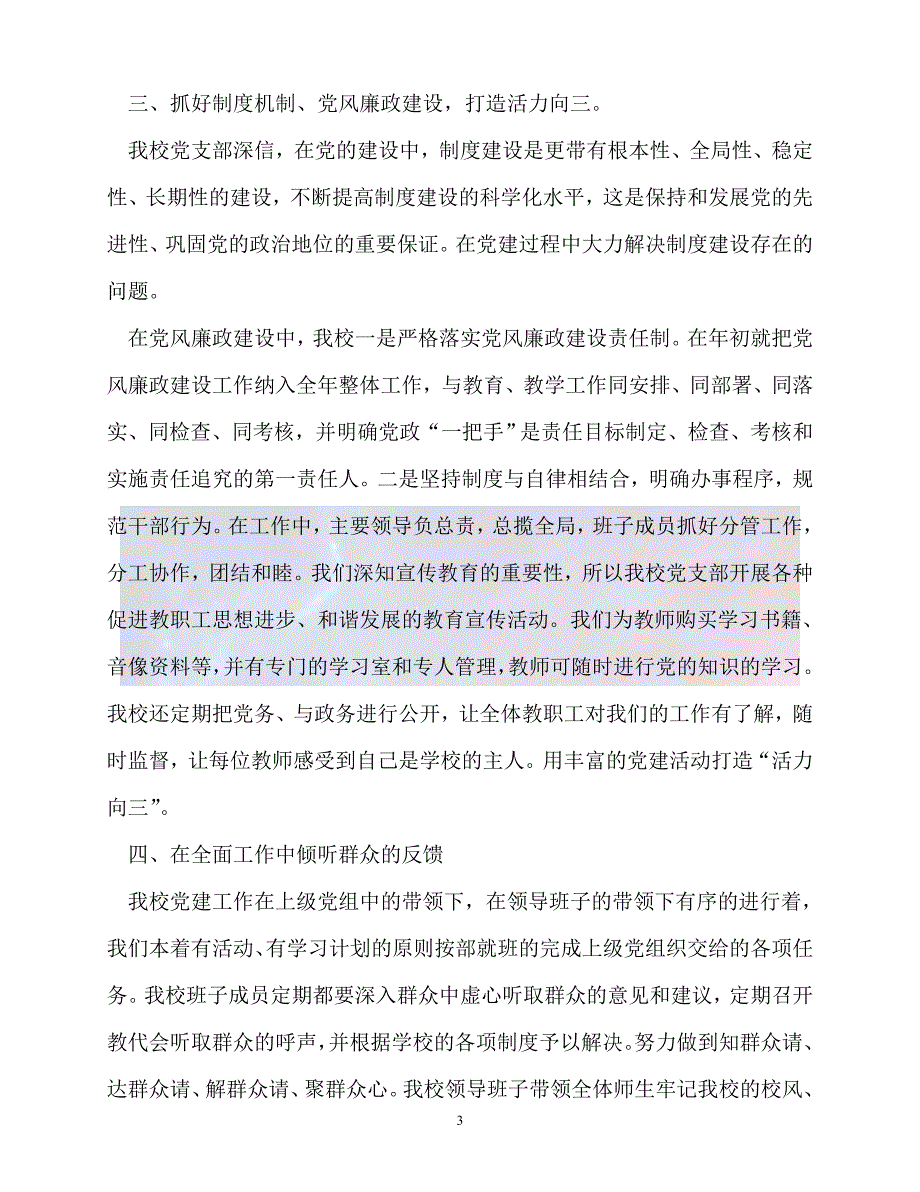 20XX最新事迹材料党支部换选举工作报告_第3页