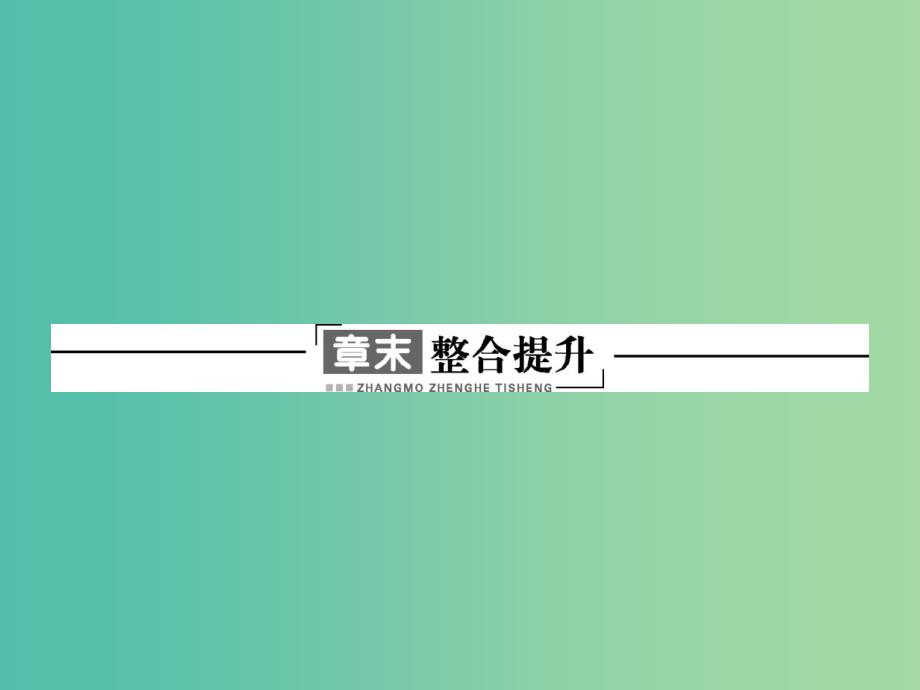 高中地理 第五章 环境管理及公众参与整合提升5课件 新人教版选修6.ppt_第1页