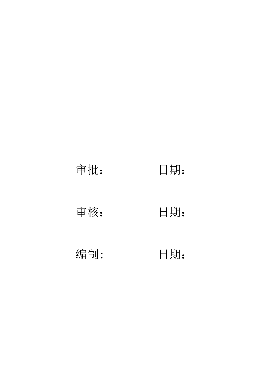 110KV主变电所施工组织设计(变电)_第2页