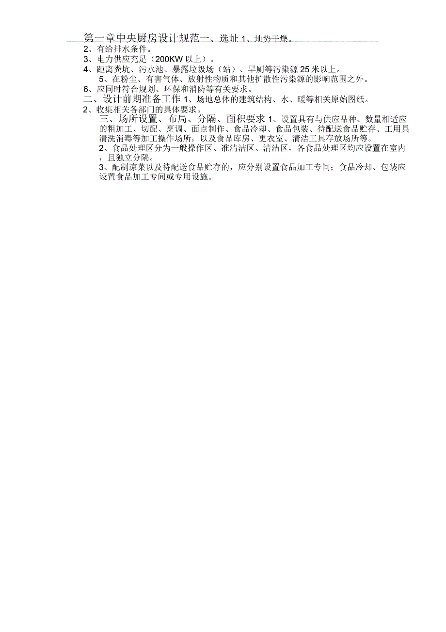 中央厨房营建运营管理手册pdf_第4页