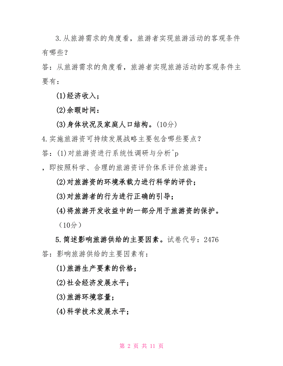 最新电大专科《旅游学概论》简答题题库及答案（试卷号：2476）_第2页