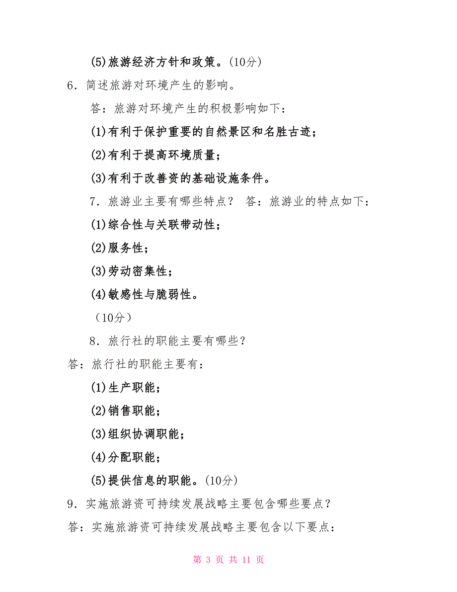 最新电大专科《旅游学概论》简答题题库及答案（试卷号：2476）_第3页