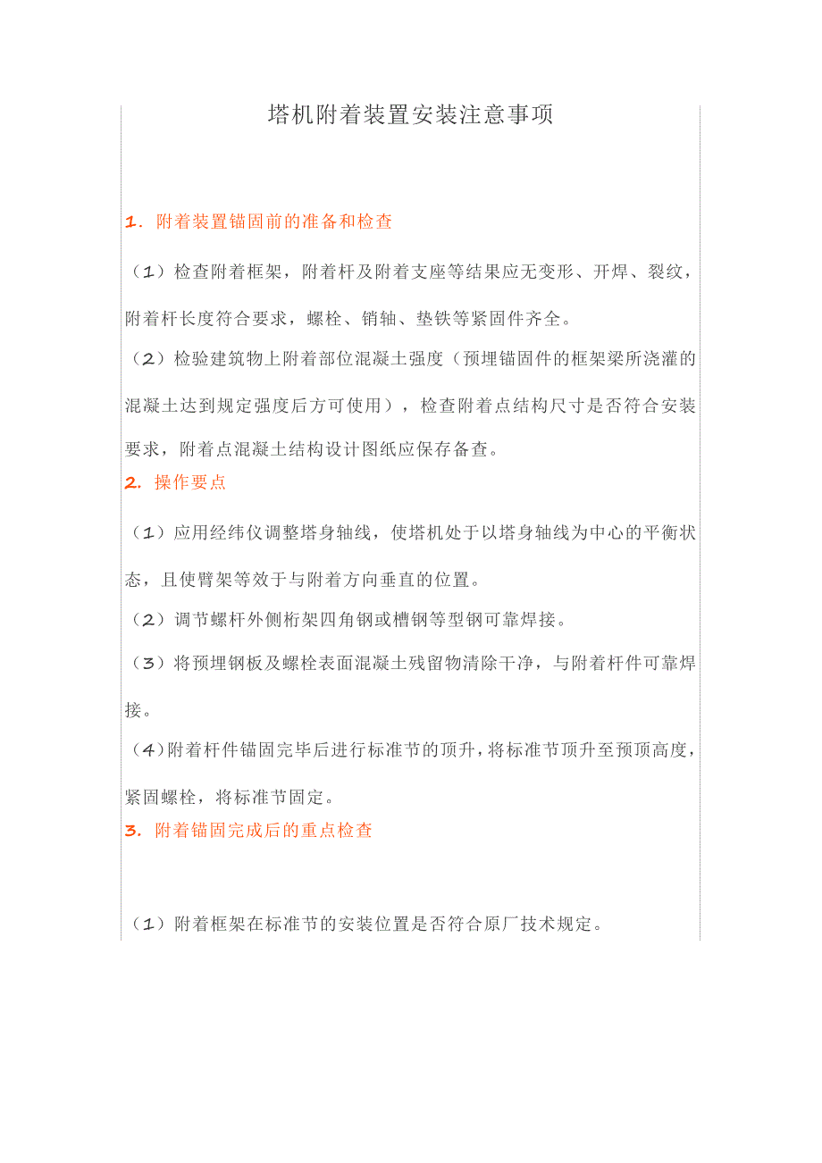 塔机附着装置安装注意事项_第1页