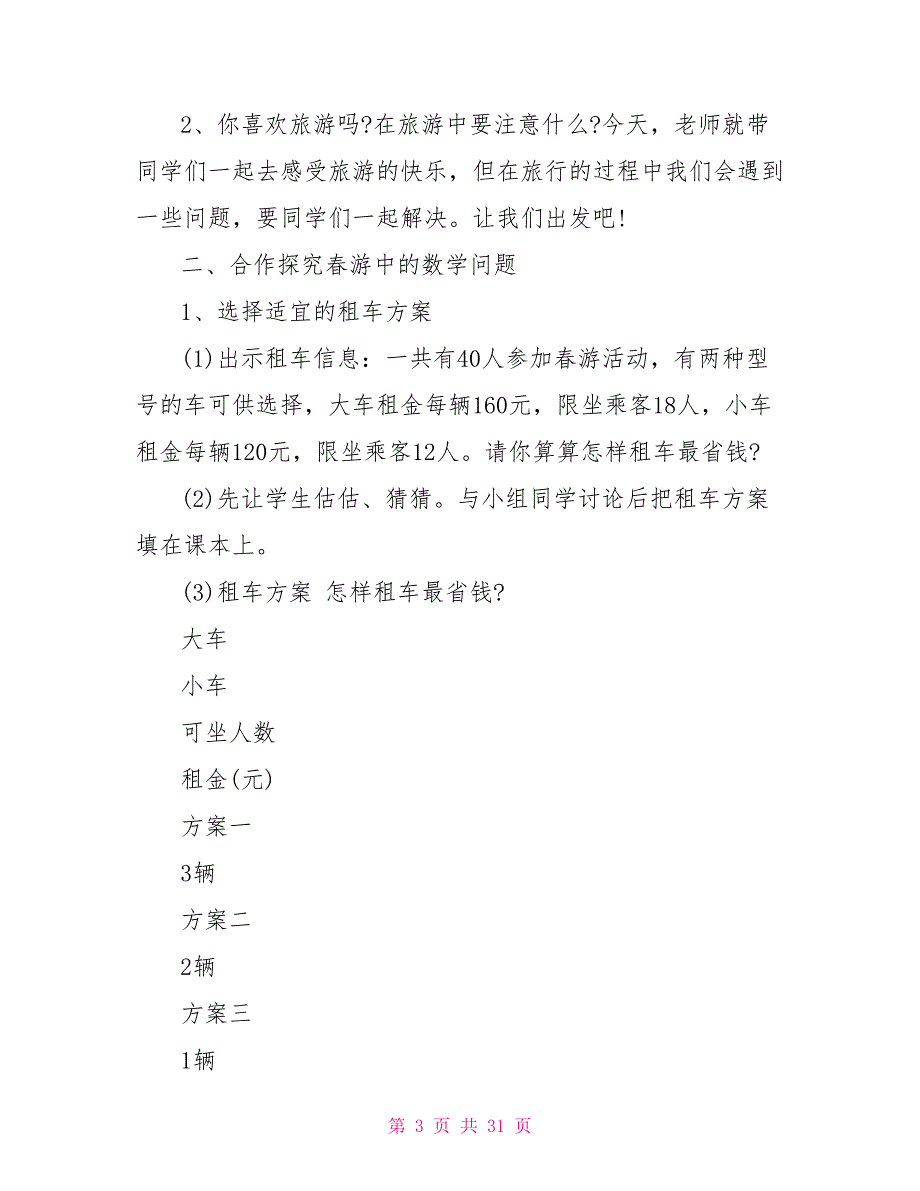 小学三年级数学《旅游中的数学》课堂教案范本五篇_第3页