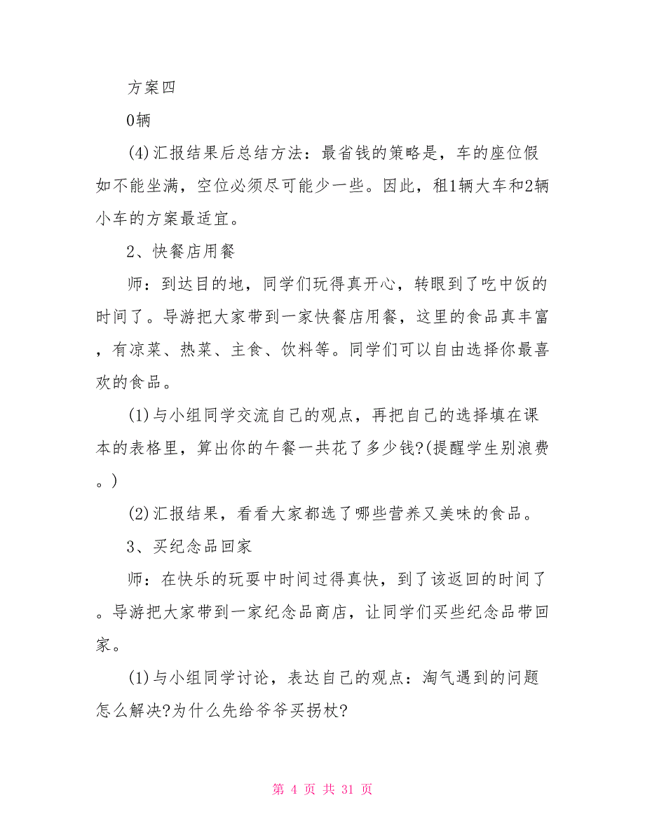 小学三年级数学《旅游中的数学》课堂教案范本五篇_第4页