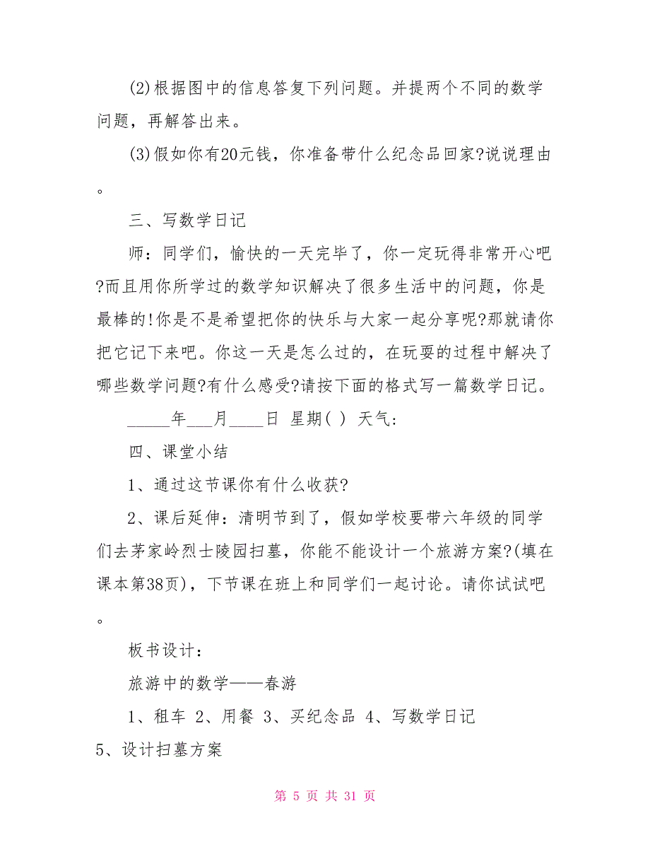 小学三年级数学《旅游中的数学》课堂教案范本五篇_第5页