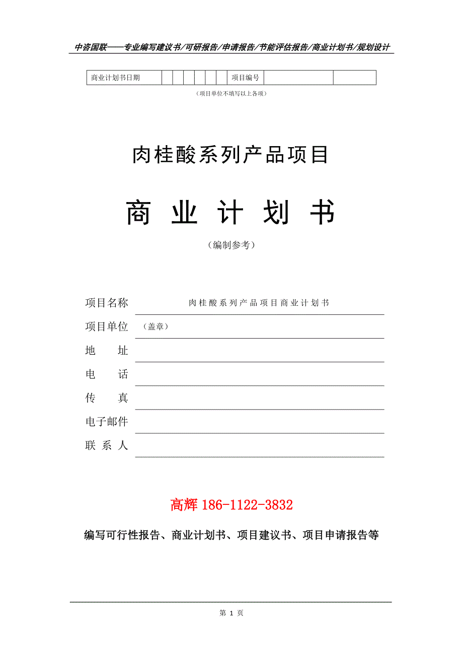 肉桂酸系列产品项目商业计划书写作范文_第2页