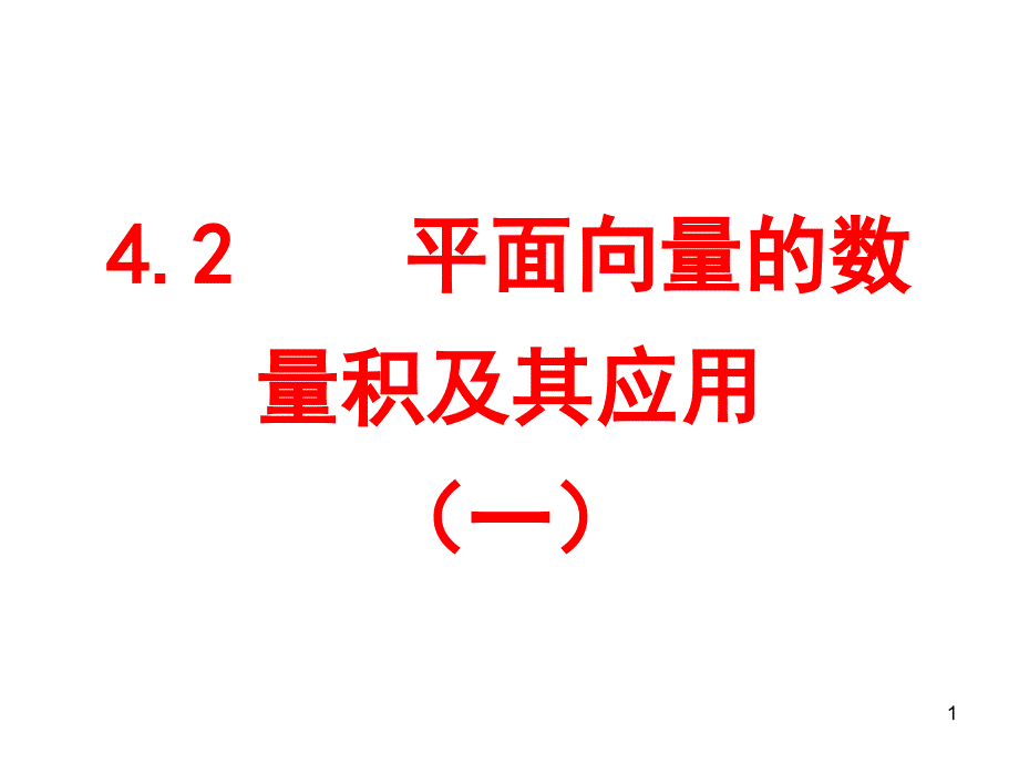 4.2平面向量的数量积及应用一.ppt_第1页