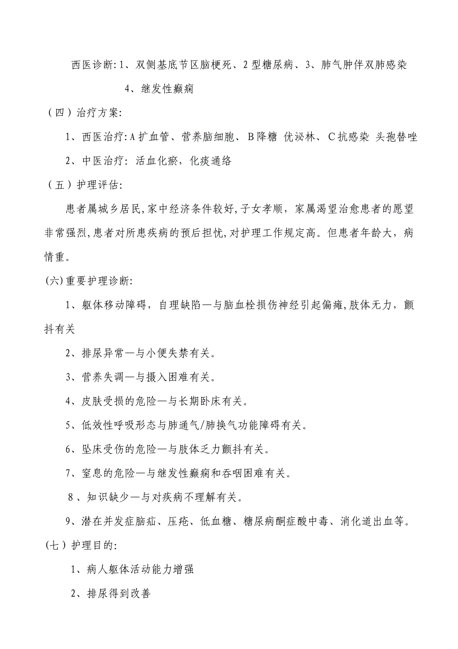 中风的中医护理查房_第4页