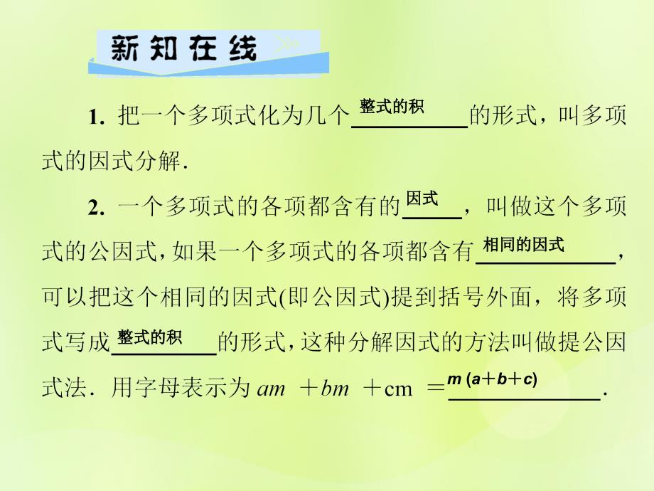 2018秋八年级数学上册 第12章 整式的乘除 12.5 因式分解 第1课时 提公因式法习题课件 （新版）华东师大版_第2页