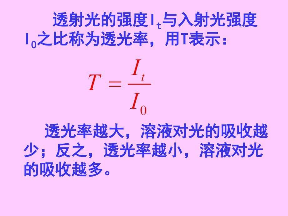 朗伯比尔定律_第5页