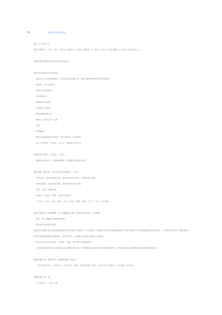 滑石的功效介绍.doc_第1页