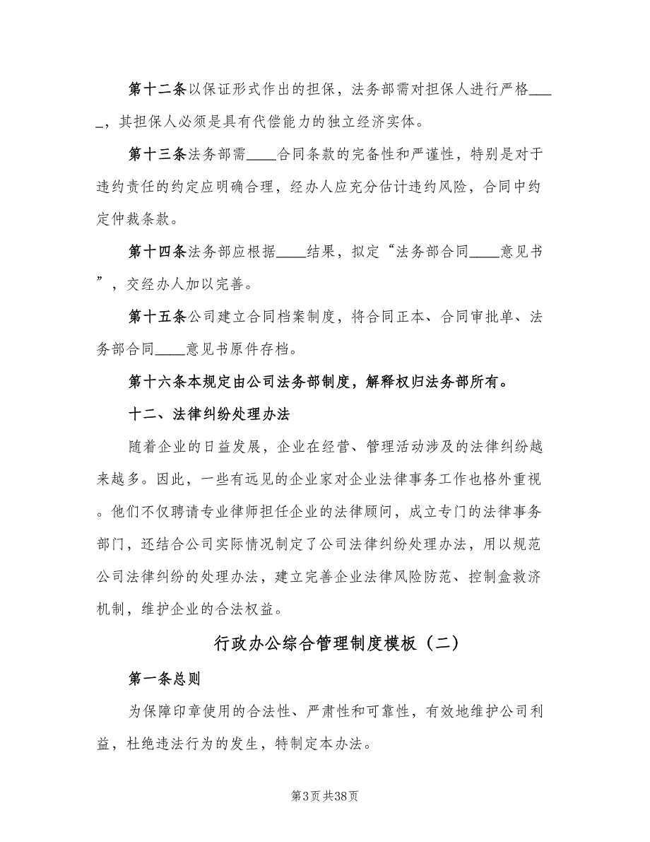 行政办公综合管理制度模板（9篇）_第3页