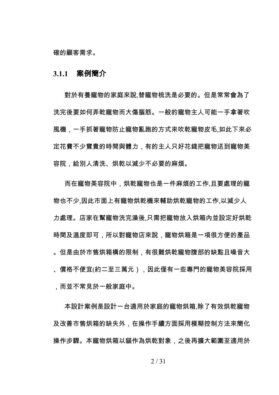 设计案例探讨模糊控制宠物烘箱_第2页