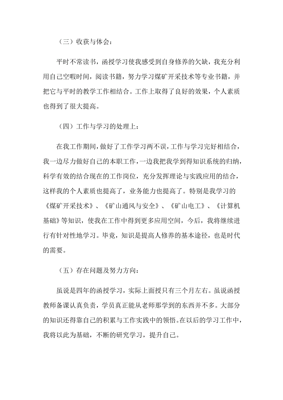 2023有关函授自我鉴定汇总六篇_第2页