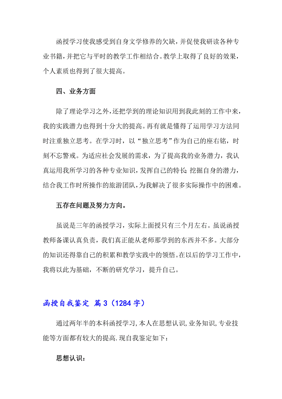 2023有关函授自我鉴定汇总六篇_第4页