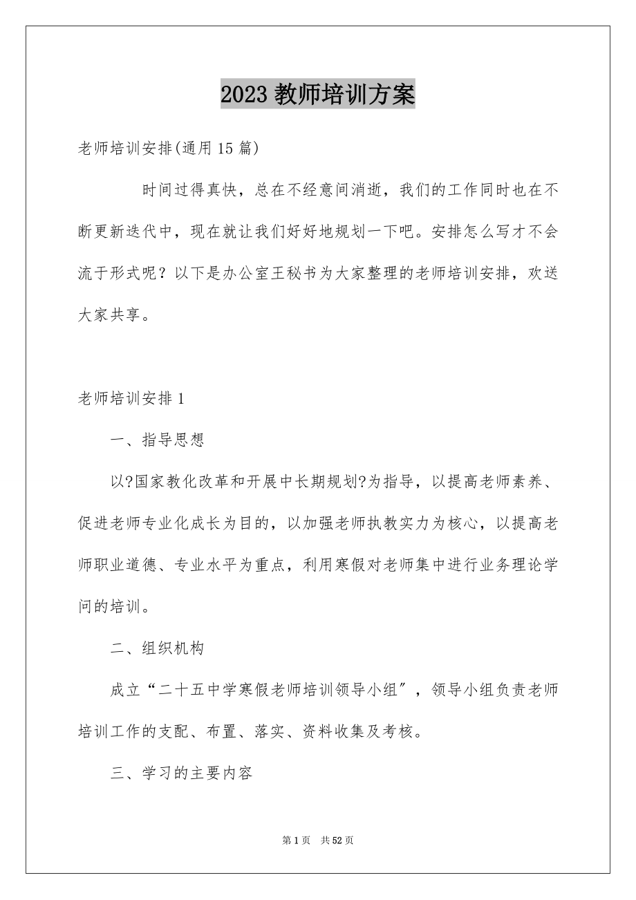 2023年教师培训计划1范文.docx_第1页