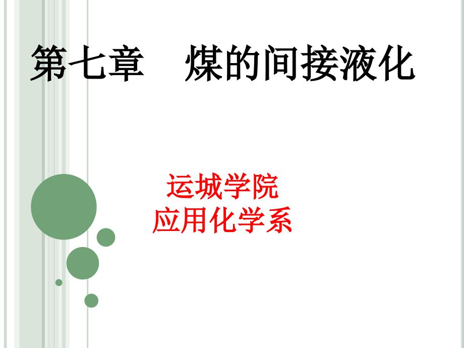 煤化工工艺学第7章煤的间接液化课件_第1页