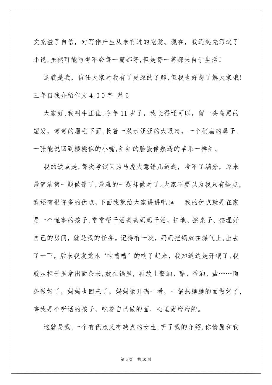 关于三年自我介绍作文400字九篇_第5页