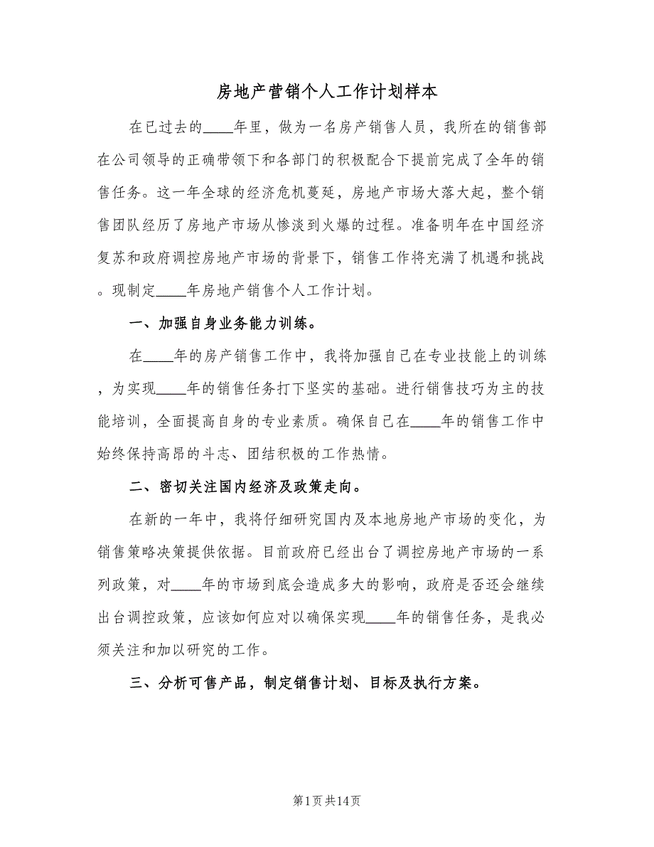 房地产营销个人工作计划样本（5篇）_第1页