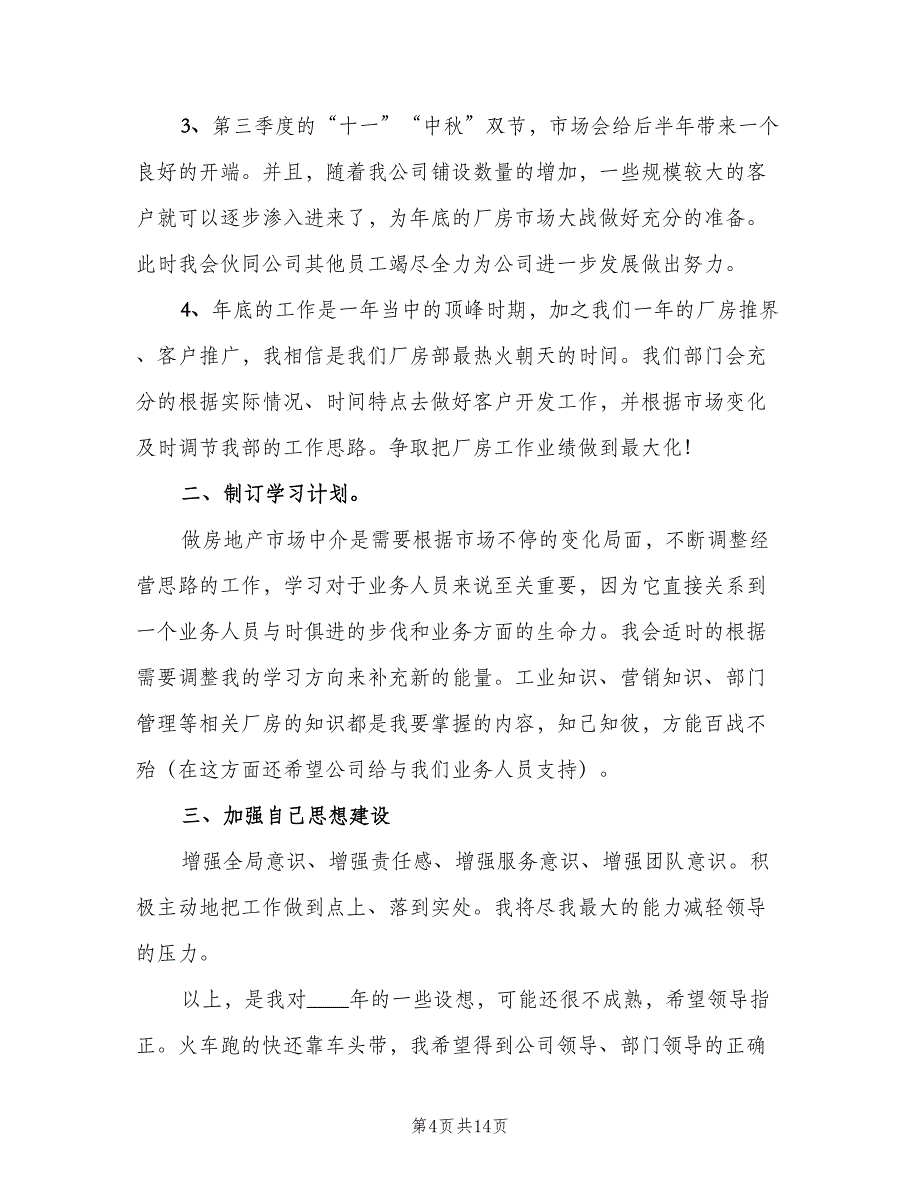 房地产营销个人工作计划样本（5篇）_第4页