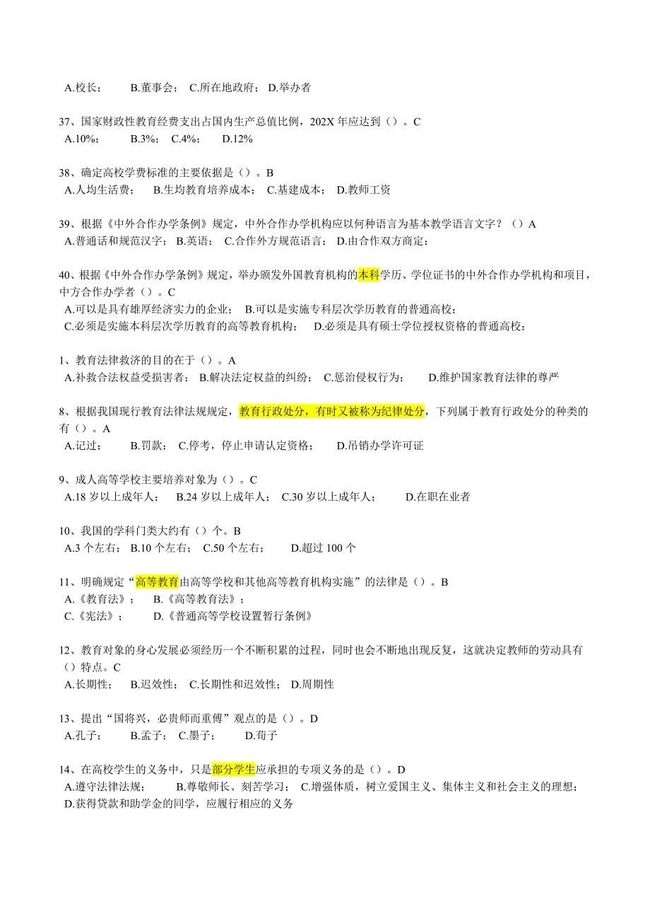 福建高师岗前培训材料高等教育法规概论无重复_第5页