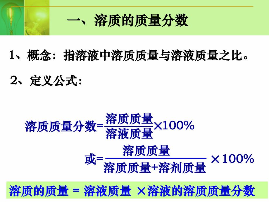 溶质的质量分数化学_第3页