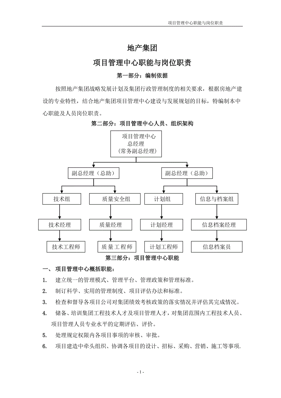 项目管理中心职能、岗位职责(讨论稿).doc_第1页